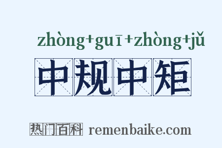 中规中矩是什么意思的图片